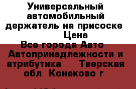 Универсальный автомобильный держатель на присоске Nokia CR-115 › Цена ­ 250 - Все города Авто » Автопринадлежности и атрибутика   . Тверская обл.,Конаково г.